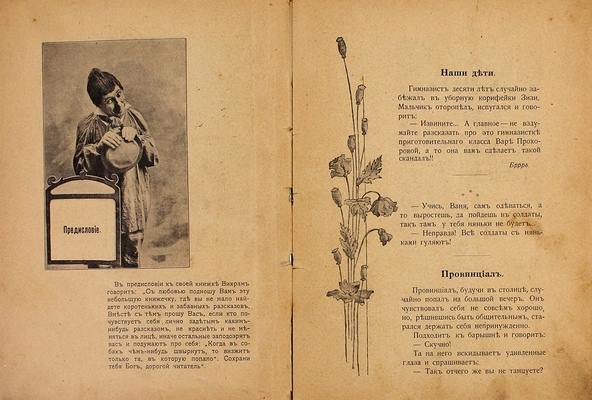 Юмористические бриллианты. Сборник избранных юмористических миниатюр. [СПб.: Типо-лит. «Энергия», 1906].